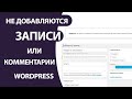 Не добавляются записи и комментарии Wordpress после обновления или переноса | Ответ ЕСТЬ!