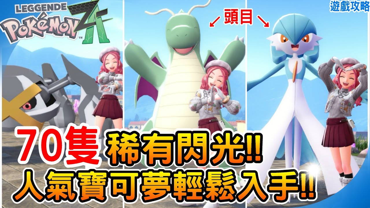 70隻稀有閃光寶可夢輕鬆入手《寶可夢傳說 Z-A》頭目級高機率獲取點 最高效率刷閃 手動+掛機推薦點位 必抓寶可夢 色違技巧 阿月 Pokemon  ZA 遊戲攻略 新手攻略 遊戲心得