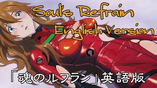 🌸「Soul's Refrain」Arlie Ray Cover English Version【AMV】Evangelion 魂のルフラン英語版 tamashii no refrain