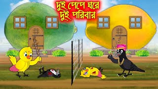 দুই পেপে ঘরে দুই পরীবার | Dui Pepe Ghore Dui Poribar | Bangla Cartoon | Thakurmar Jhuli Pakhir Golpo