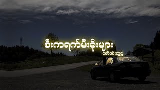 စီးကရက်မီးခိုးများ - ဇော်ဝင်းထွဋ် [Lyrics Video] Cigrette Mee Khoe Myar - Zaw Win Htut