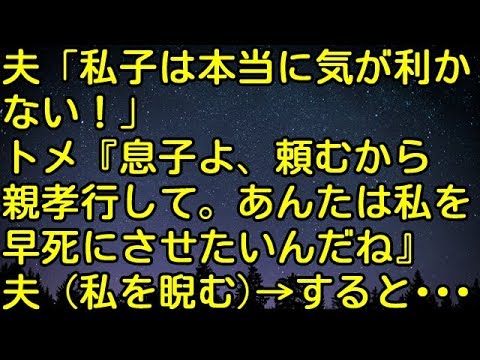 【スカッとする話】夫「私子は本当に気が利かない！」トメ「息子よ、頼むから親孝行して。あんたは私を早ﾀﾋにさせたいんだね」夫（私を睨む）→すると・・・　スカッとしようぜチャンネル