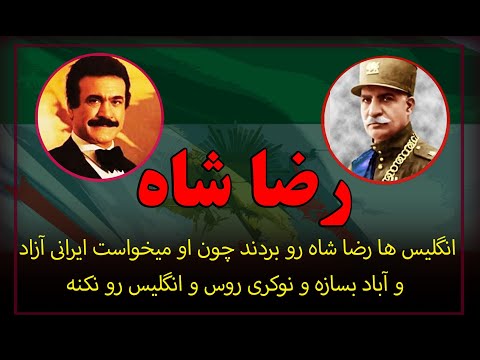 رضا شاه رو انگلیسی ها آوردن خدمات پهلوی از زبان دکتر فریدون فرخزاد