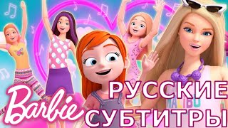 Новая Песня Про Дом Мечты Барби | Barbie Dreamhouse Song Feat. Adley