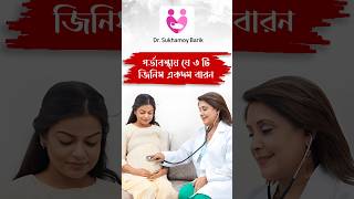 গর্ভাবস্থায় যে তিনটি জিনিস একদম বারণ #pregnancy #baby #pregnancybyfaith #duringpregnancy #gynecology