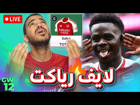مكابتن ساكا وربنا يسهل لايف رياكت للجولة 12 من فانتازي دوري الانجليزي ارسنال ضد توتنهام