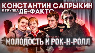 Константин Сапрыкин и группа 