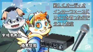 【コラボ/雑談#16】新しいオーディオインターフェースとマイク買ったからテスト配信【白黒悠遊】