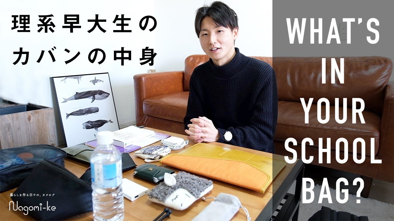 カバンの中身 理系大学生の荷物多めな通学バッグの中身紹介 What S In My School Bag Youtube