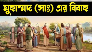 হযরত মুহাম্মদ (সাঃ) এর বিবাহ - Hazrat Muhammad Sallallahu Alaihi Wasallam History - Hazrat Muhammad