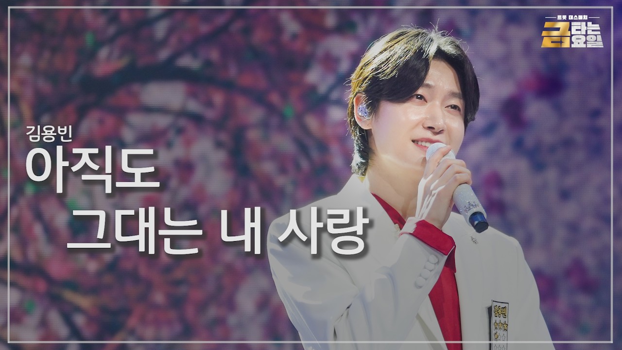 금타는 금요일 22화 김용빈 무대 이미지