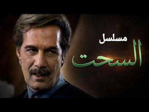 مسلسل السحت الحلقة الرابعة عشر