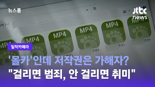 [추적보도 훅] '불법촬영물' 피해자인데…수사관과 함께 시청해야 '확인 가능' / JTBC 뉴스룸