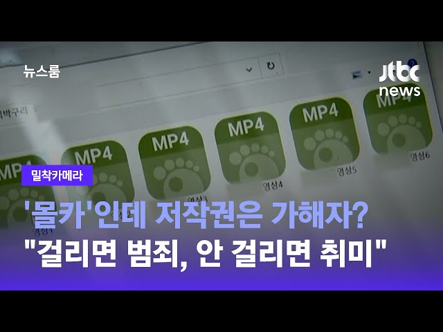 [추적보도 훅] '불법촬영물' 피해자인데…수사관과 함께 시청해야 '확인 가능' / JTBC 뉴스룸 class=