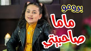 برومو كليب ماما صاحبيتي - جنى مقداد | طيور الجنة