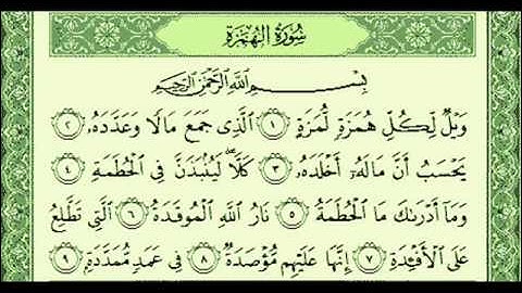 ناصر القطامي - سورة الهمزة