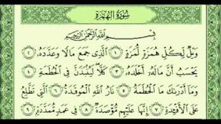ناصر القطامي - سورة الهمزة