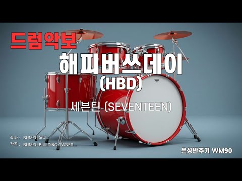 [드럼악보/은성반주기] 해피버쓰데이 (에이치비디) (HBD) - 세븐틴 (SEVENTEEN) 노래 / 가사/ MR