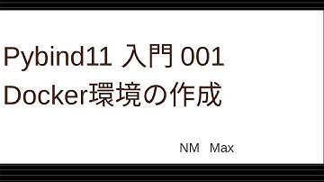 pybind11入門 001 Docker環境の構築