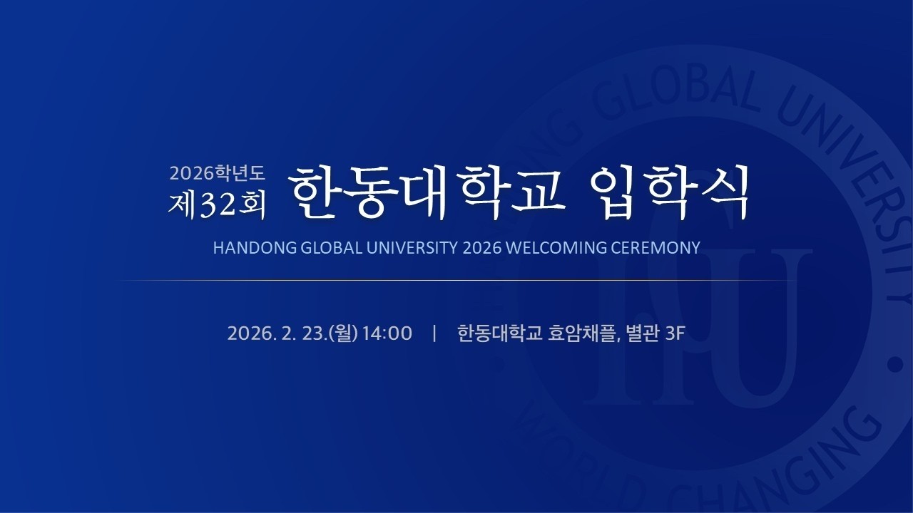 2026학년도 제32회 한동대학교 입학식 / 2026년 2월 23일(월) 14:00