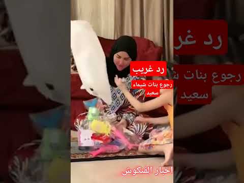 رجوع بنات شيماء سعيد والمطرب إسماعيل الليثى شيماء سعيد اسماعيل الليثي اسلام فوزى 