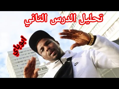 تحليل تراك ابوباي الدرس الثاني بل بس Ibobai 