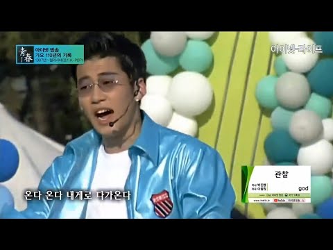 god - 관찰(1998年) | 가요110년사 청춘(靑春)
