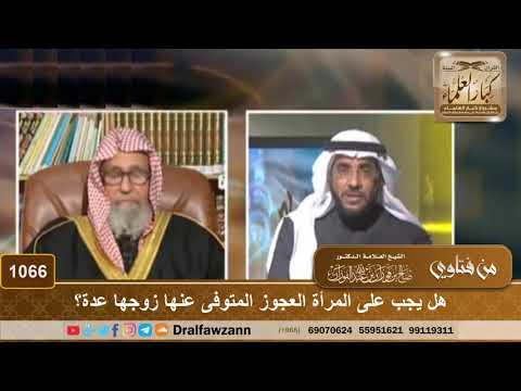 هل يجب على المرأة العجوز المتوفى عنها زوجها عدة الشيخ صالح الفوزان
