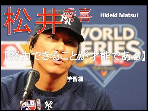 松井秀喜legend 努力出来ることが才能である Hideki Matsui Youtube