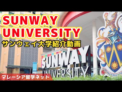 サンウェイ大学紹介動画