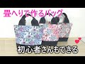 【畳へりバッグの作り方】シンプルな定番トートバッグのデザインです。自転車の前かごにスッポリ入るサイズで、使いやすいです。初心者さんも作れますので、ぜひ挑戦してくださいね(#^^#)