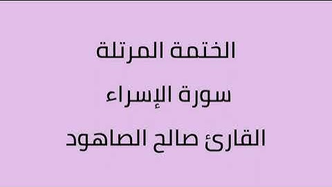 سورة الإسراء القارئ صالح الصاهود