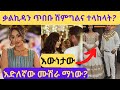ለቃልኪዳን ጥበቡ ሽምግልና የላከው እድለኛ ሙሽራ ታወቀ Kalkidan Tibebu