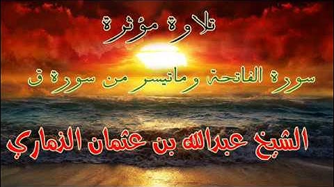 تلاوة مبكية سورة الفاتحة وماتيسر من سورة ق الشيخ عبدالله الذماري