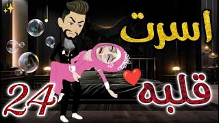 أسرت قلبه 24❤️✨#روايات_بسمه