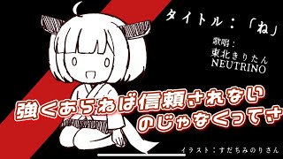 【東北きりたん】ね(オリジナル曲)フル/sHusHu