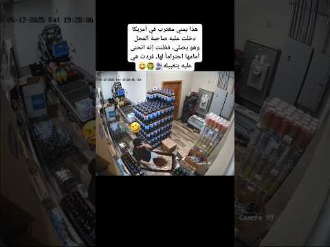 شاب يمني مغترب في أمريكا دخلت عليه صاحبة المحل وهو يصلي فظنت أنه إنحنى أمامها فردت عليه بهذه طريقة 