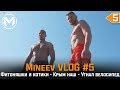 Mineev VLOG #5┃Крым наш┃Фитоняшки и котики┃Угнал велосипед