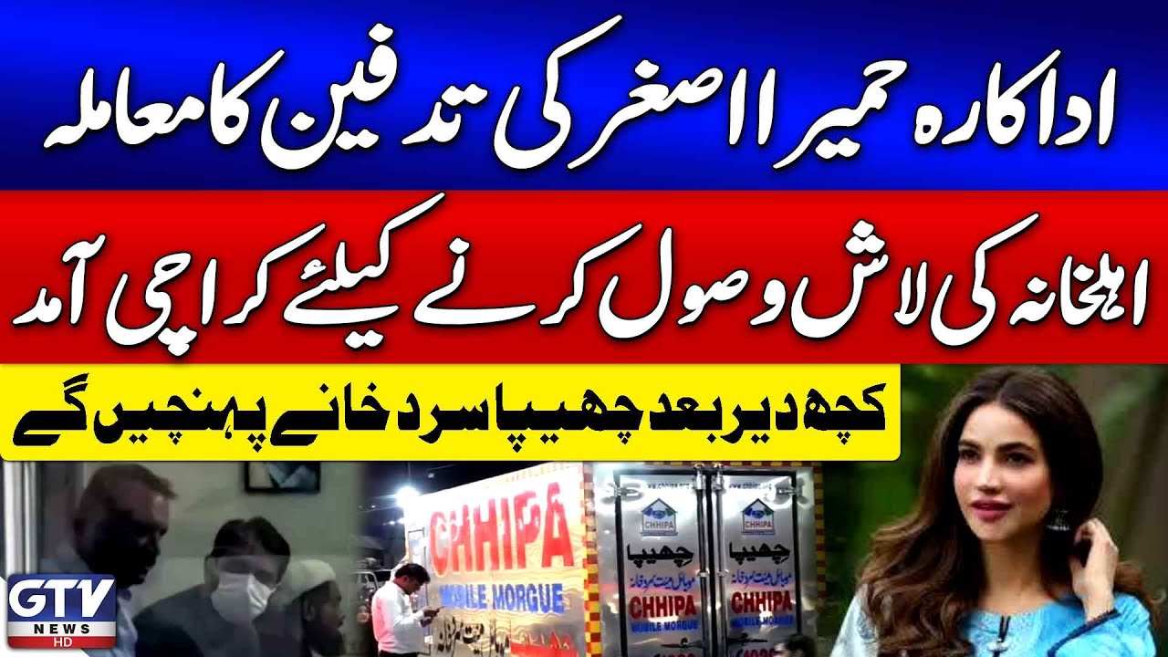 Humaira Asghar’s Burial | Family Arrives in Karachi To Receive Body | GTV News | Breaking News