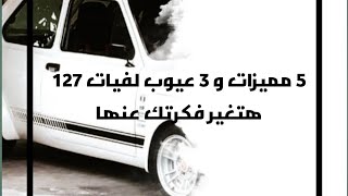 لازم تشتري فيات 127 🇮🇹 |  شرح مفصل مواصفات ومزايا وعيوب  ١٢٧. FIAT 127