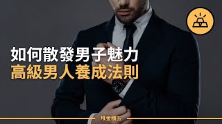 高級男人養成法則——男人必須知道的13個真相