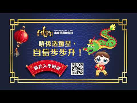 【農曆新年電視廣告】小童星訓練學院｜唔係造童星，自信齊齊升（2022）