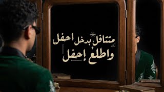 متتافل بدخل احفل واطلع احفل وائل تيتو 2026