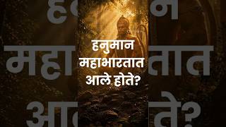 हनुमान महाभारतात खरंच आले होते? 😳 #shorts #mahabharat #untoldstories #krishna #hanuman #bhima