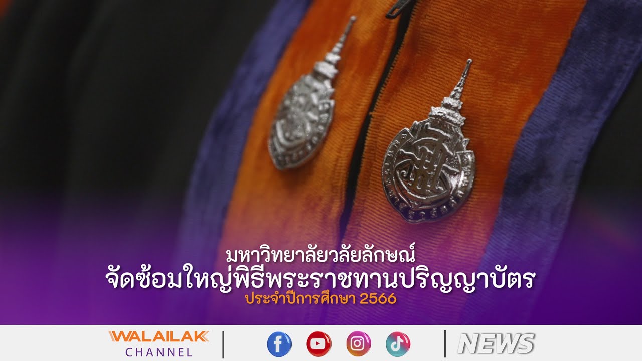 ม.วลัยลักษณ์ซ้อมใหญ่พิธีพระราชทานปริญญาบัตร ประจำปีการศึกษา2566