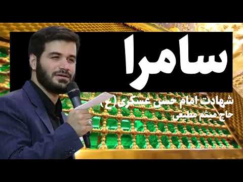 شهادت امام حسن عسکری ع مداحی میثم مطیعی