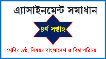 ৬ষ্ঠ শ্রেণি বাংলাদেশ ও বিশ্ব পরিচয় ৪র্থ এসাইনমেন্ট সমাধান । Class Six Bangladesh & Global Studies
