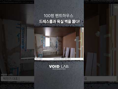 10 남산 펜트하우스 드레스룸과 욕실 벽을 뚫다