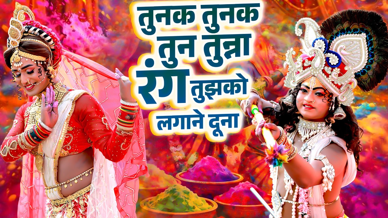 तुनक तुनक तुन तुन्ना रंग तुझको लगाने दूना | नोकझोक राधा कृष्ण होली झांकी 2026 | Radha Krishan Holi