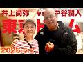 #340_お疲れルディ 試合観戦記録 久留米から東京ドームへ 井上尚弥vs中谷潤人 2026.5.2